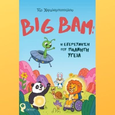 Big Bam: Η Εξερεύνηση του Πλανήτη Υγεία