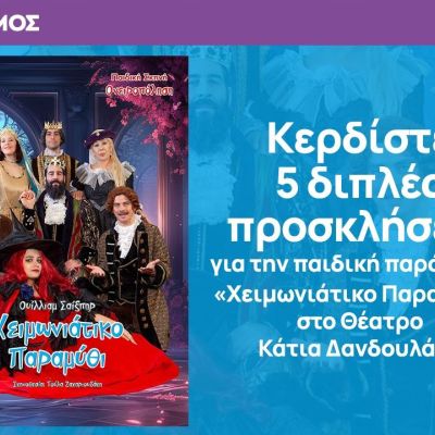 Κερδίστε 5 διπλές προσκλήσεις για την παράσταση «Χειμωνιάτικο Παραμύθι» στο Θέατρο Κάτια Δανδουλάκη