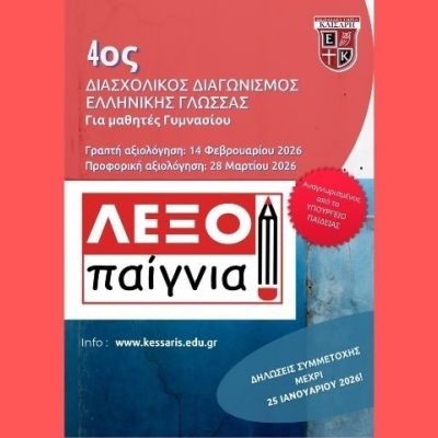 «Λεξοπαίγνια» :  4ος Διασχολικός Διαγωνισμός Ελληνικής Γλώσσας