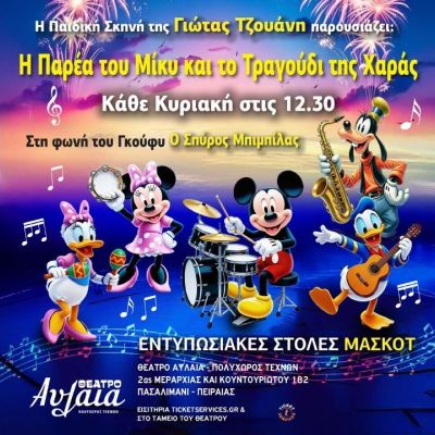 " Η παρέα του ΜΙΚΥ και το τραγούδι της χαράς " στο Θέατρο Αυλαία από τη Γιώτα Τζουάνη