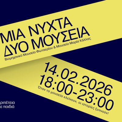 Μια Νύχτα, Δύο Μουσεία : Μια νυχτερινή περιπέτεια για οικογένειες με παιδιά 6-10 ετών