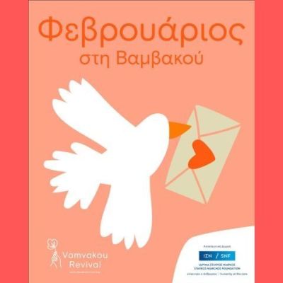 Ο Φεβρουάριος στη Βαμβακού ντύνεται αποκριάτικα και γεμίζει εμπειρίες για όλους