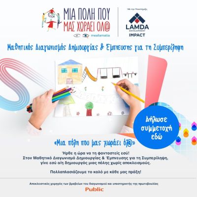 Πανελλήνιος μαθητικός διαγωνισμός με την υποστήριξη της LAMDA Development