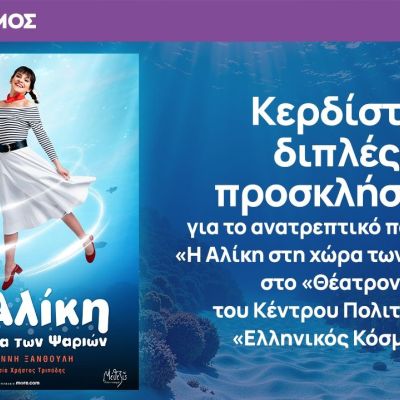 Κερδίστε διπλές προσκλήσεις για το παραμύθι «Η Αλίκη στη χώρα των ψαριών» στο «Θέατρον»