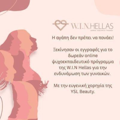 Έναρξη προεγγραφών δωρεάν Ψυχο-εκπαιδευτικού προγράμματος W.I.N. Hellas