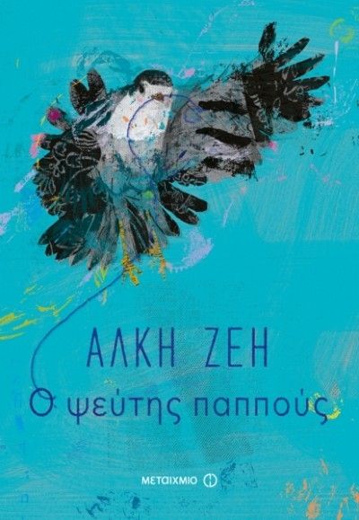 Ο ψεύτης παππούς - Άλκη Ζέη