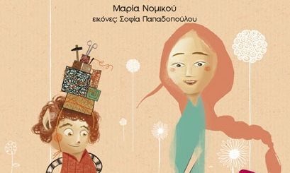 Το ξωτικό και η χορεύτρια - Μαρία Νομικού