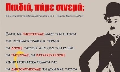 Η ΧΕΝ Ελλάδος προσφέρει δωρεάν κινηματογράφο για τα παιδιά