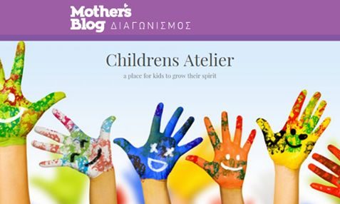 Διαγωνισμός Mothersblog: 5 τυχερές θα κερδίσουν 2 ώρες δημιουργικής απασχόλησης για το παιδάκι τους