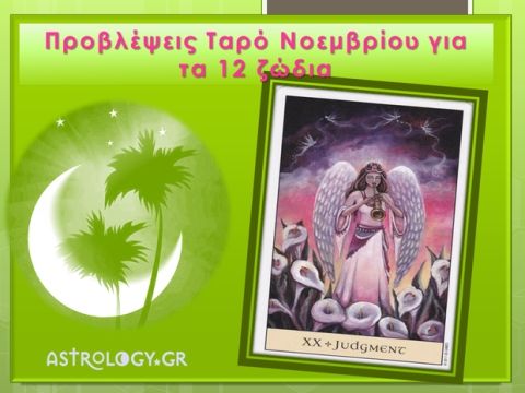 Προβλέψεις Ταρώ Νοεμβρίου για τα 12 ζώδια