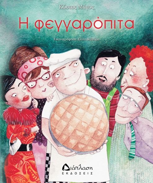 Η φεγγαρόπιτα – Κώστας Μάγος