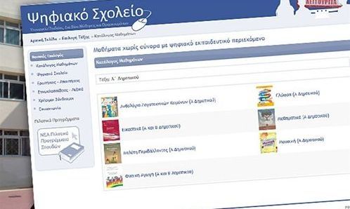 Ερχεται το Ψηφιακό Σχολείο