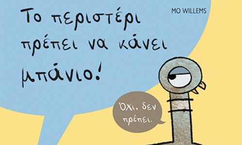 Το περιστέρι πρέπει να κάνει μπάνιο! - Mo Willems