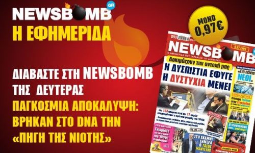 Διαβάστε στη NEWSBOMB της Δευτέρας: