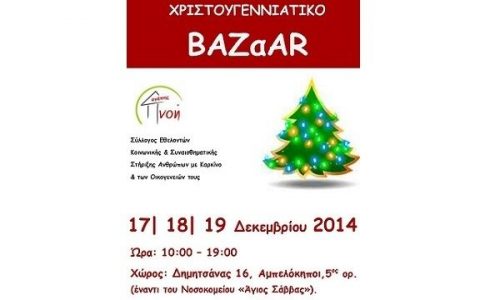 Χριστουγεννιάτικο Παζάρι της Πνοής Αγάπης για την ενίσχυση των σκοπών του Συλλόγου!