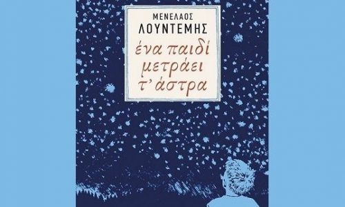 Ένα παιδί μετράει τ' άστρα - Μενέλαος Λουντέμης