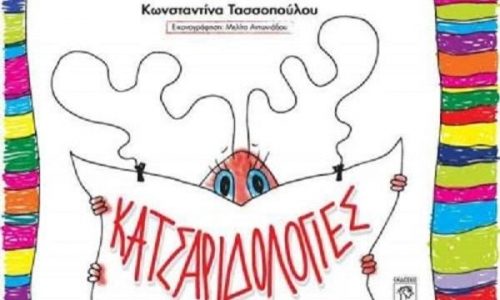 Κατσαριδολογίες στην Παραμυθοχώρα!