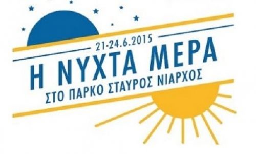 Η Νύχτα Μέρα στο Πάρκο Σταύρος Νιάρχος