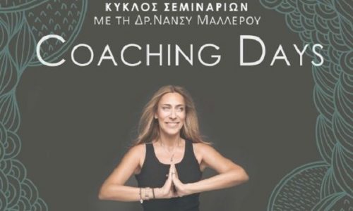 COACHING DAYS, Τρίτη 7 Ιουλίου:  "Πραγματοποιώντας τα Όνειρά μου... σε καιρούς αβεβαιότητας! "