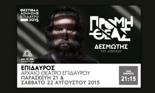 O Προμηθέας Δεσμώτης του Αισχύλου στο... Αρχαίο Θέατρο Επιδαύρου