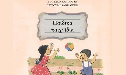 Ζωντανεύοντας τα παλιά παιχνίδια στο Μουσείο Σχολικής Ζωής και Εκπαίδευσης