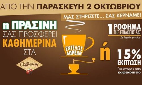 Η ΠΡΑΣΙΝΗ σας… κερνάει τον καφέ της ημέρας από τα CoffeeWay