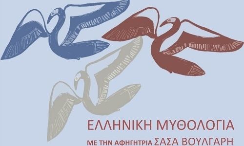 Του Ηρακλή τα Κατορθώματα: Αφηγήσεις από την Σάσα Βούλγαρη στο Ίδρυμα Μιχάλης Κακογιάννης