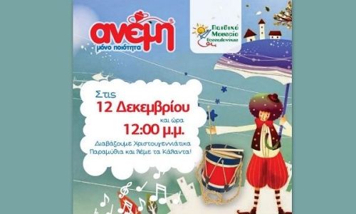 Διαβάζουμε Χριστουγεννιάτικα Παραμύθια και τραγουδάμε τα Κάλαντα!!!