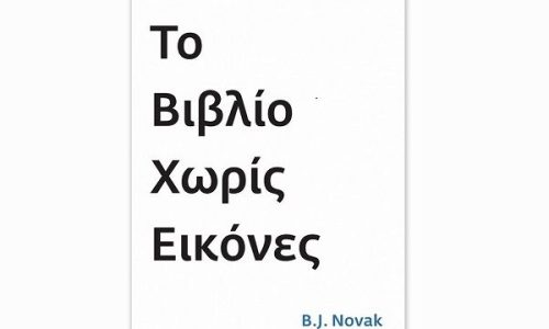 Το βιβλίο χωρίς εικόνες του B. J. Novak