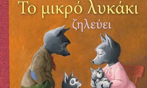 Βιβλίο: Το μικρό λυκάκι ζηλεύει - Antoon Krings