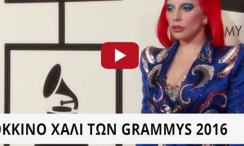 GRAMMYS 2016: Οι νικητές αλλά κυρίως οι παντελώς χαμένοι στο κόκκινο χαλί