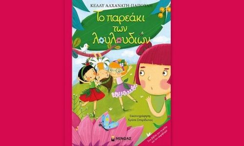 Βιβλίο: Το παρεάκι των λουλουδιών από την Κέλλυ Αλχανάτη-Παπούλη