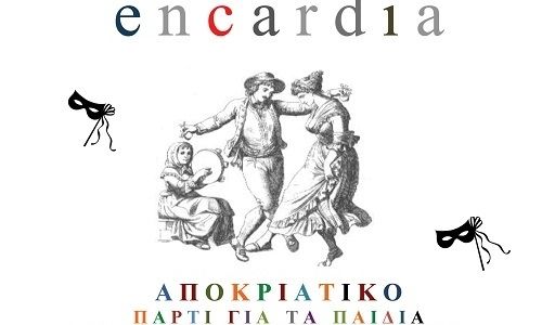 Αποκριάτικη παιδική παράσταση με τους encardia στο Άλικο