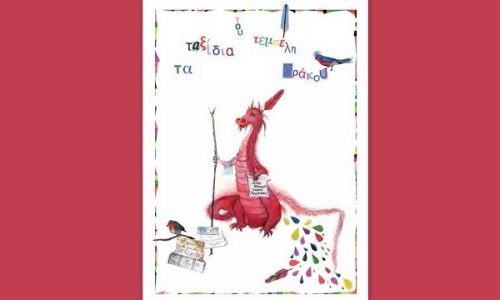 «Τα ταξίδια του Τεμπέλη Δράκου», τα τραγούδια που θα ταξιδέψουν τα παιδιά σε παραμυθένιους κόσμους, με χρώματα, χαρά και φως