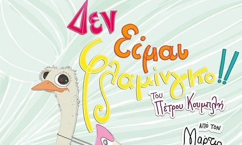 Δεν είμαι φλαμίνγκο του Πέτρου Κουμπλή στο Θέατρο 104