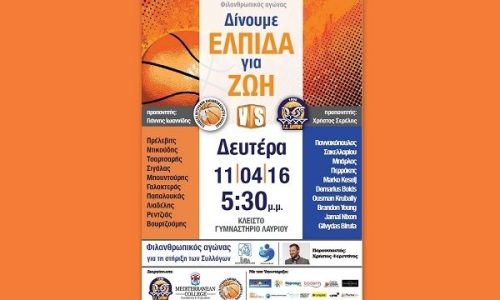 Το Mediterranean College δίνει «Ελπίδα» για ζωή!