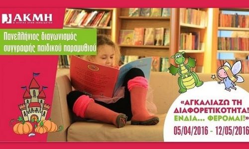 Διαγωνισμός Συγγραφής Παραμυθιού «Αγκαλιάζω τη διαφορετικότητα! Ενδια… ΦΕΡΟΜΑΙ!»