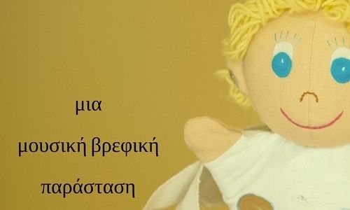 «σπίτι μου»: Baby Τheater στο The Blue Elephant