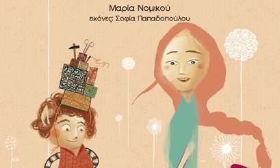 Το ξωτικό και η χορεύτρια - Μαρία Νομικού