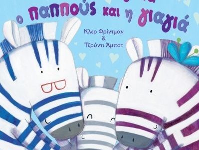 Πόσο μ’ αγαπά ο παππούς και η γιαγιά - Κλερ Φρίντμαν