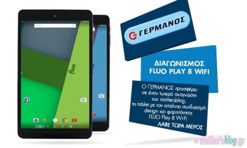 Διαγωνισμός Mothersblog: Κερδίστε 1 Tablet FLUO Play 8 Wi-Fi από τον ΓΕΡΜΑΝΟ!