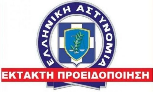 Προσοχή! Άγνωστοι υποδύονται τους αστυνομικούς και εξαπατούν ανυποψίαστες μητέρες!