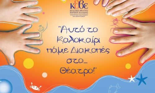 Ολοήμερο Θερινό Καλλιτεχνικό Εργαστήρι για παιδιά