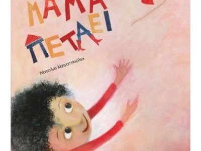 «Η μαμά μου είναι η καλύτερη του κόσμου... Όμως μερικές φορές κάνει τόσα πράγματα, που μοιάζει να πετάει μακριά από μένα»