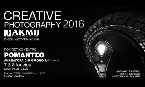 Ετήσια Έκθεση Φωτογραφίας “Creative Photography” από το ΙΕΚ ΑΚΜΗ | Πολιτιστικό Κέντρο “Romantso”