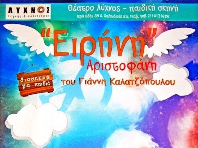 «Ειρήνη» του Αριστοφάνη, σε διασκευή για παιδιά στο Θέατρο Σάρας Μαρκοπούλου