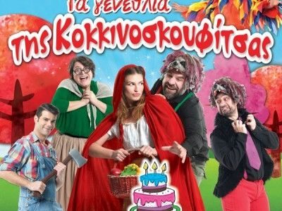 Τα γενέθλια της Κοκκινοσκουφίτσας σε καλοκαιρινή περιοδεία