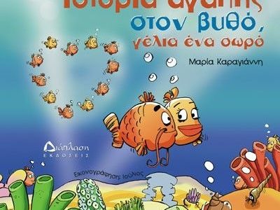 Ιστορία αγάπης στο βυθό, γέλια ένα σωρό - Ενα βιβλίο της Μαρίας Καραγιάννη