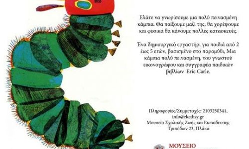 Νέο εργαστήριο και ξενάγηση για παιδιά από το Μουσείο Σχολικής Ζωής και Εκπαίδευσης