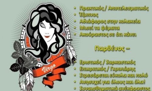 Παρθένος με τα όλα του!